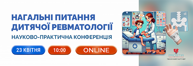 ОНЛАЙН Нагальні питання дитячої ревматології